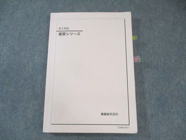 鉄緑会 英語 復習シリーズ 2023 020S0D - メルカリ