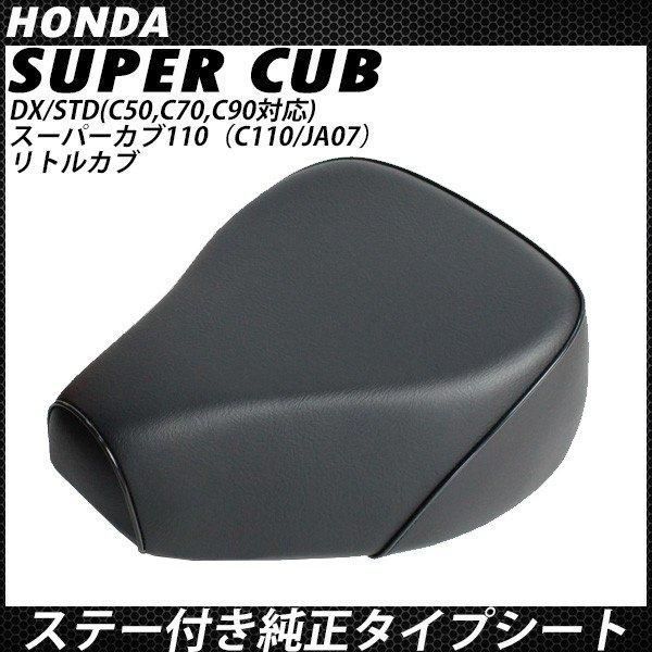 スーパーカブ用 シート ヒンジ付き スーパーカブ50 90 110 70 リトルカブ 純正タイプ 外装 パーツ 社外品 C50 C70 C90 C110 JA07 DX STD  スーパーカブ シート本体 ヒンジ付き ブラック