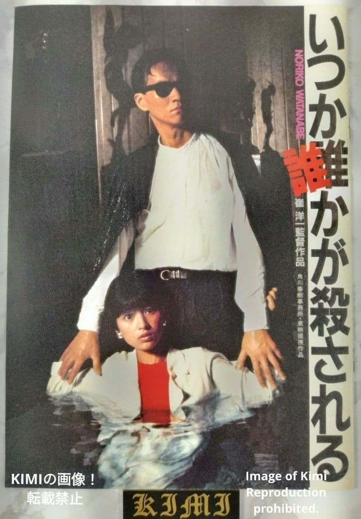 いつか誰かが殺される 映画 パンフレット 本 1984 守屋敦子 渡辺典子 日本映画 Someday Someone Will Be Killed Movie Pamphlet Book 1984 Atsuko Moriya Noriko Watanabe J