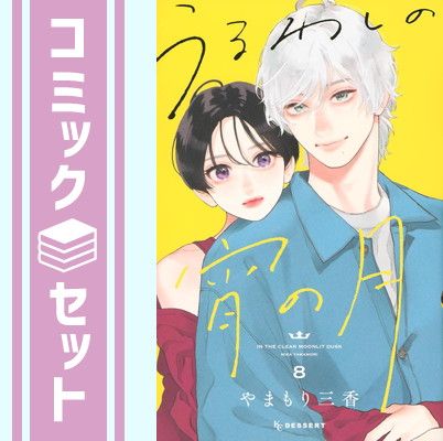 セット】うるわしの宵の月 コミック 1-8巻セット やまもり三香 - メルカリ