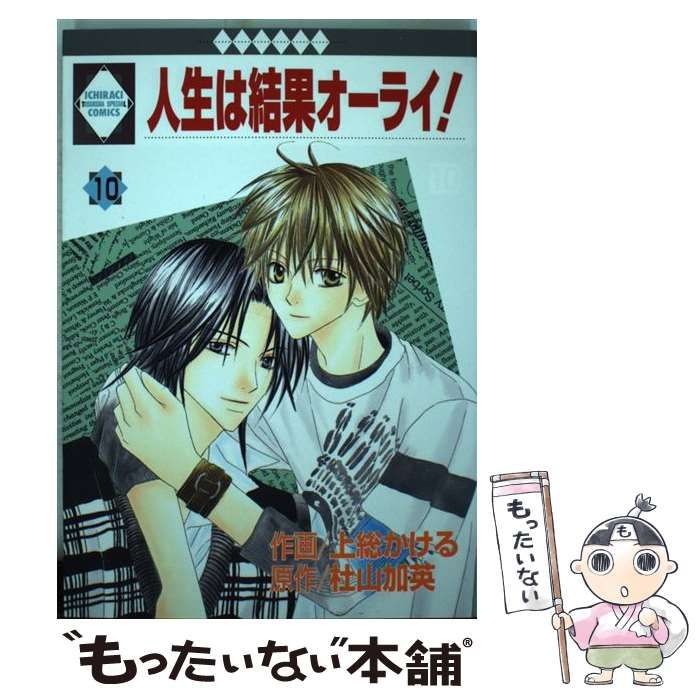 中古】 人生は結果オーライ！ 5 / 上総 かける / 冬水社 - メルカリ