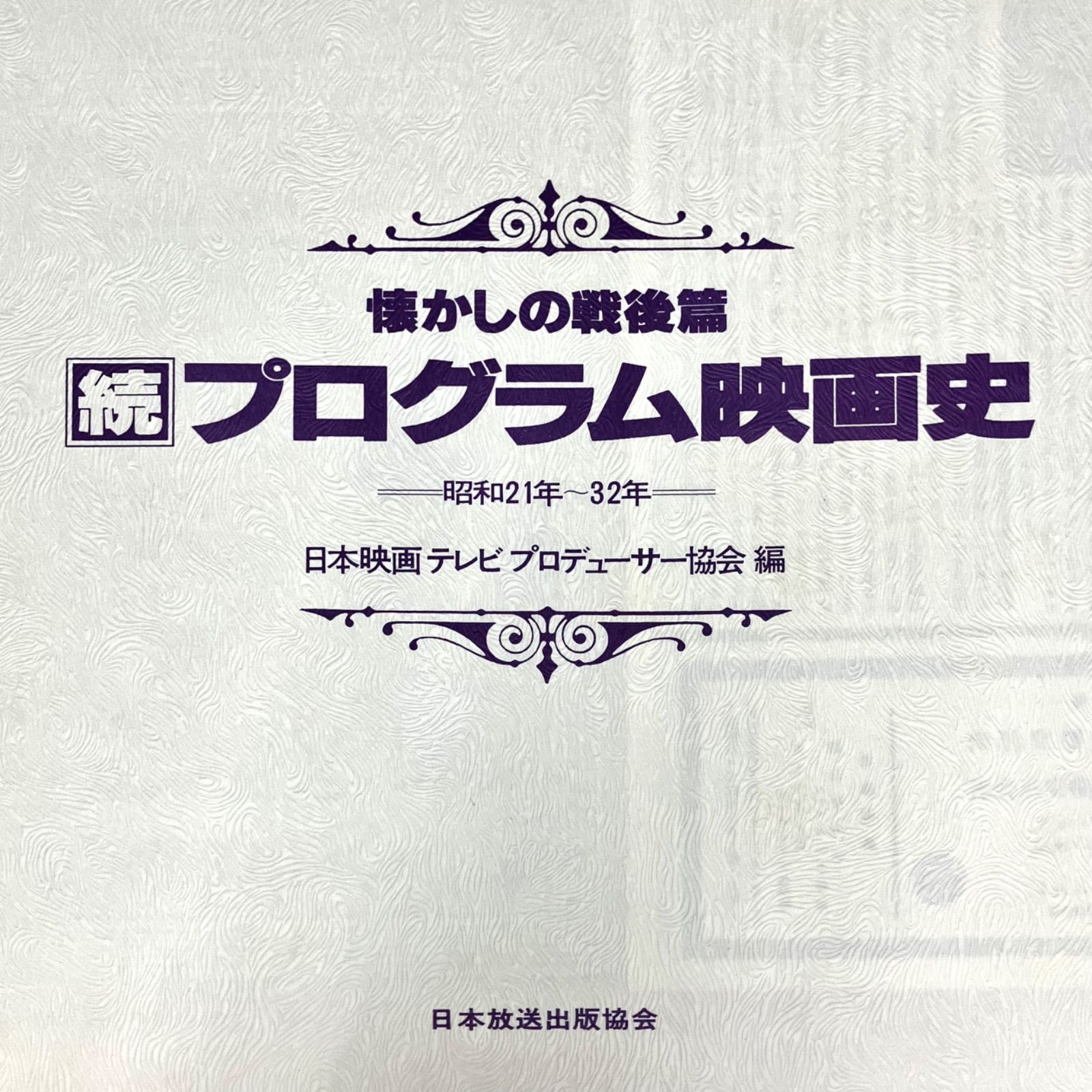 ②続【 プログラム映画史 】-懐かしの戦後編-昭和21年～32年 - メルカリ