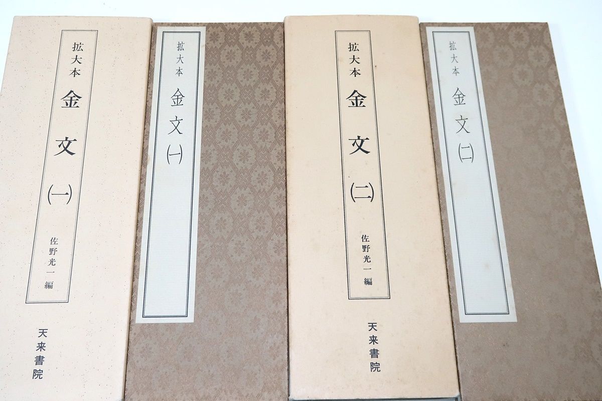 拡大本・金文一・二/佐野 光一/折帖/春秋戦国・秦時代を代表する金文で百字以内の小品を集めたもの・時代の銘文をともなった銅器は商周時代より多様