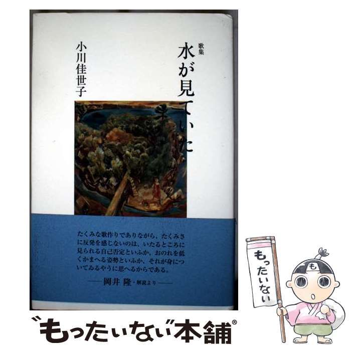 【中古】 水が見ていた 歌集/ながらみ書房/小川佳世子（歌人） 中古】 水が見ていた 歌集/ながらみ書房/小川佳世子（歌人