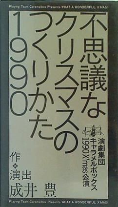 不思議なクリスマスのつくりかた1990 成井 豊 演劇集団 キャラメル 