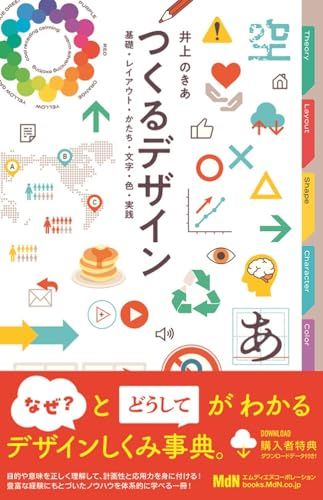 【購入者限定特典あり】つくるデザイン　基礎・レイアウト・かたち・文字・色・実践／井上のきあ