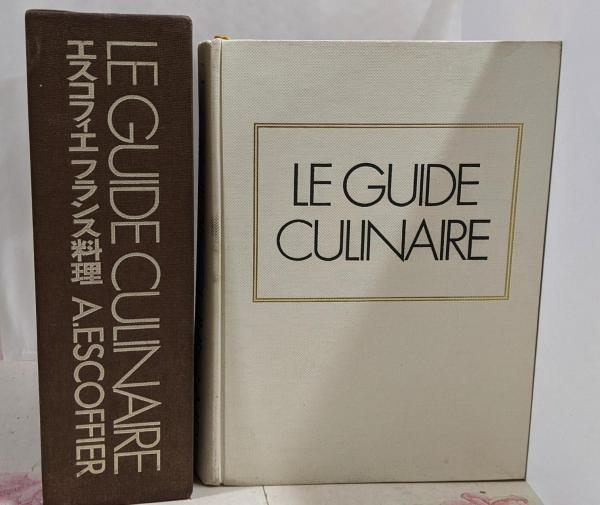 エスコフィエフランス料理 LE GUIDECULINAIRE／A.ESCOFFIER
