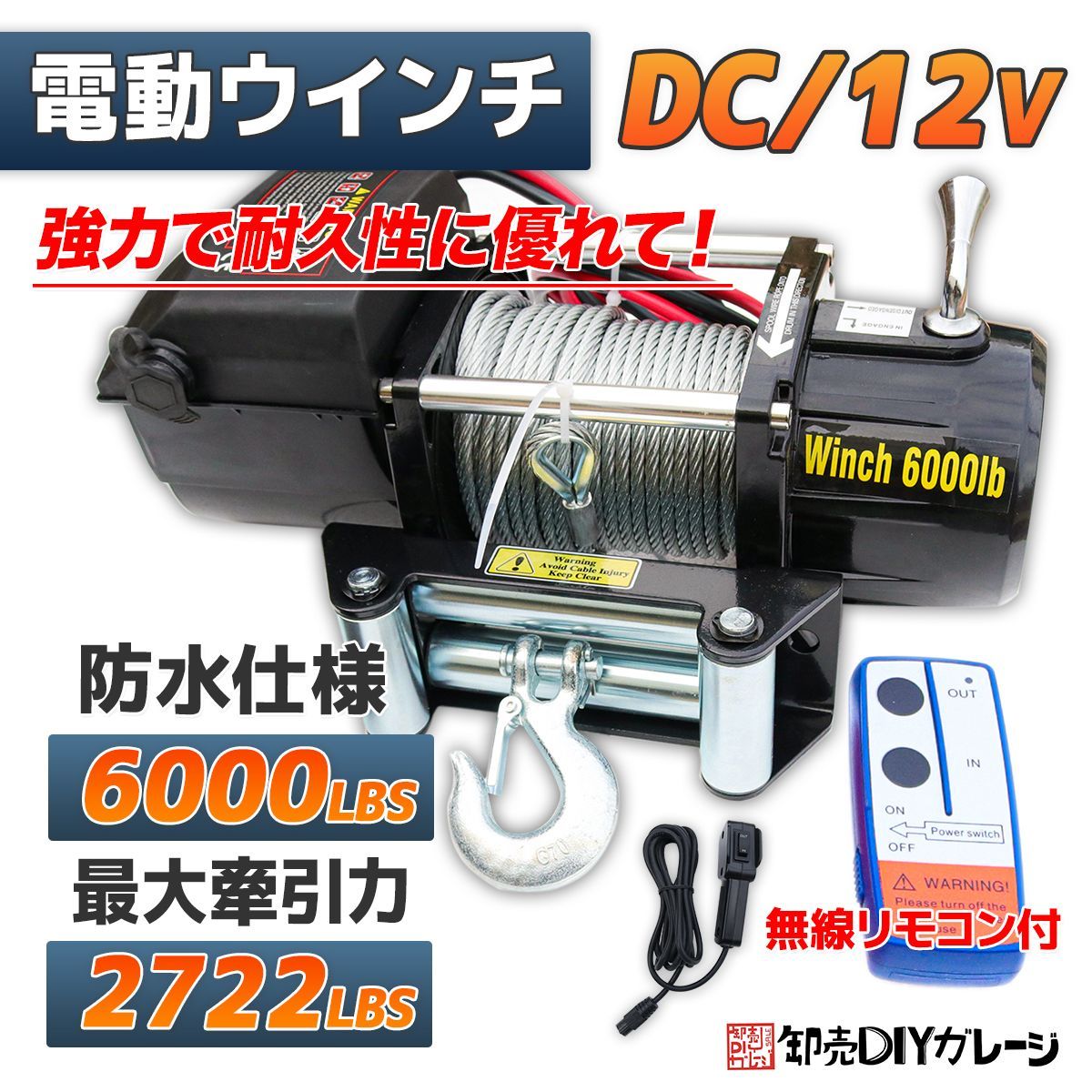 電動ウインチ 電動ウィンチ 12v 6000LBS ウインチ 2722kg DC12V 防水 強力 荷揚げ 引き上げ 運搬 有線コントローラー ボート  ハイパワー 卸売DIYガレージ メルカリ