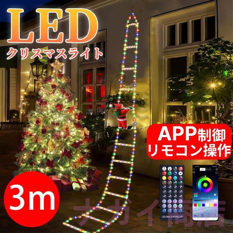はしごサンタクロース APP制御 クリスマスイルミネーション 屋外