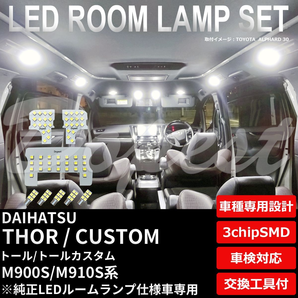 トール/カスタム LEDルームランプセット M900S/910S系 TYPE2 純白色/電球色