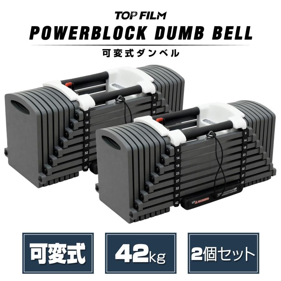 TOP FILM パワーブロック ダンベル 可変式 20kg 40kg 30kg 40キロ 可変式ダンベル 24kg 32kg 2個セット 24段階調節 42ｋｇ2個ＳＥＴ
