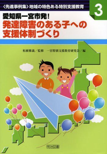愛知県一宮市発!発達障害のある子への支援体制づくり (シリーズ・〈先進事例集〉地域の特色ある特別支援教育 3) 先進事例集＞地域の特色ある特別支援教育3 愛知県一宮市発