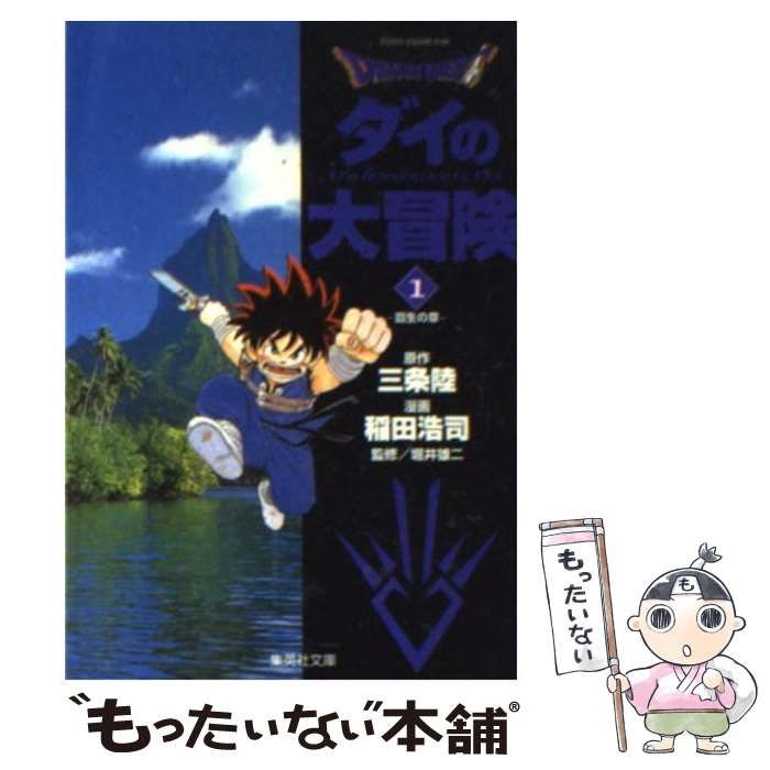 中古】 DRAGON QUESTーダイの大冒険ー 1 （集英社文庫） / 三条