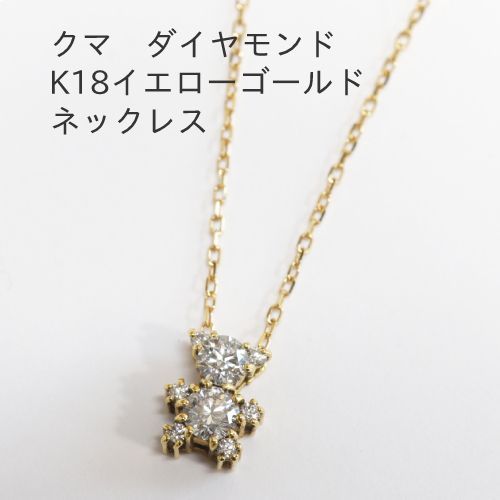 クマデザイン ダイヤモンド0.36ct K18イエローゴールドネックレス