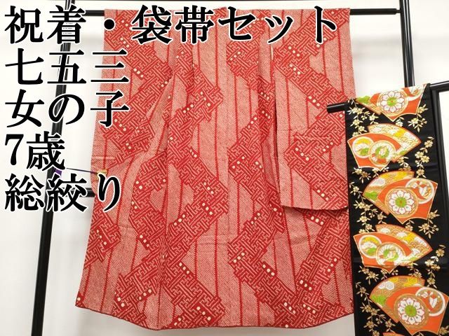 七五三　7歳　着物セット　豪華総絞り風柄　 長襦袢、袋帯、小物セット18ー11 平和屋本店□極上 七五三 女の子 7歳 祝着・袋帯セット 総絞り