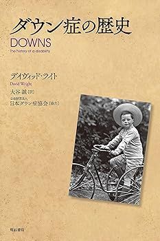 【中古】ダウン症の歴史 デイヴィッド・ライト