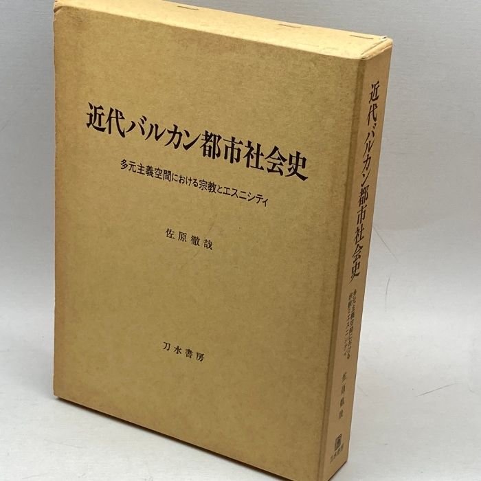 近代バルカン都市社会史: 多元主義空間における宗教とエスニシティ 刀