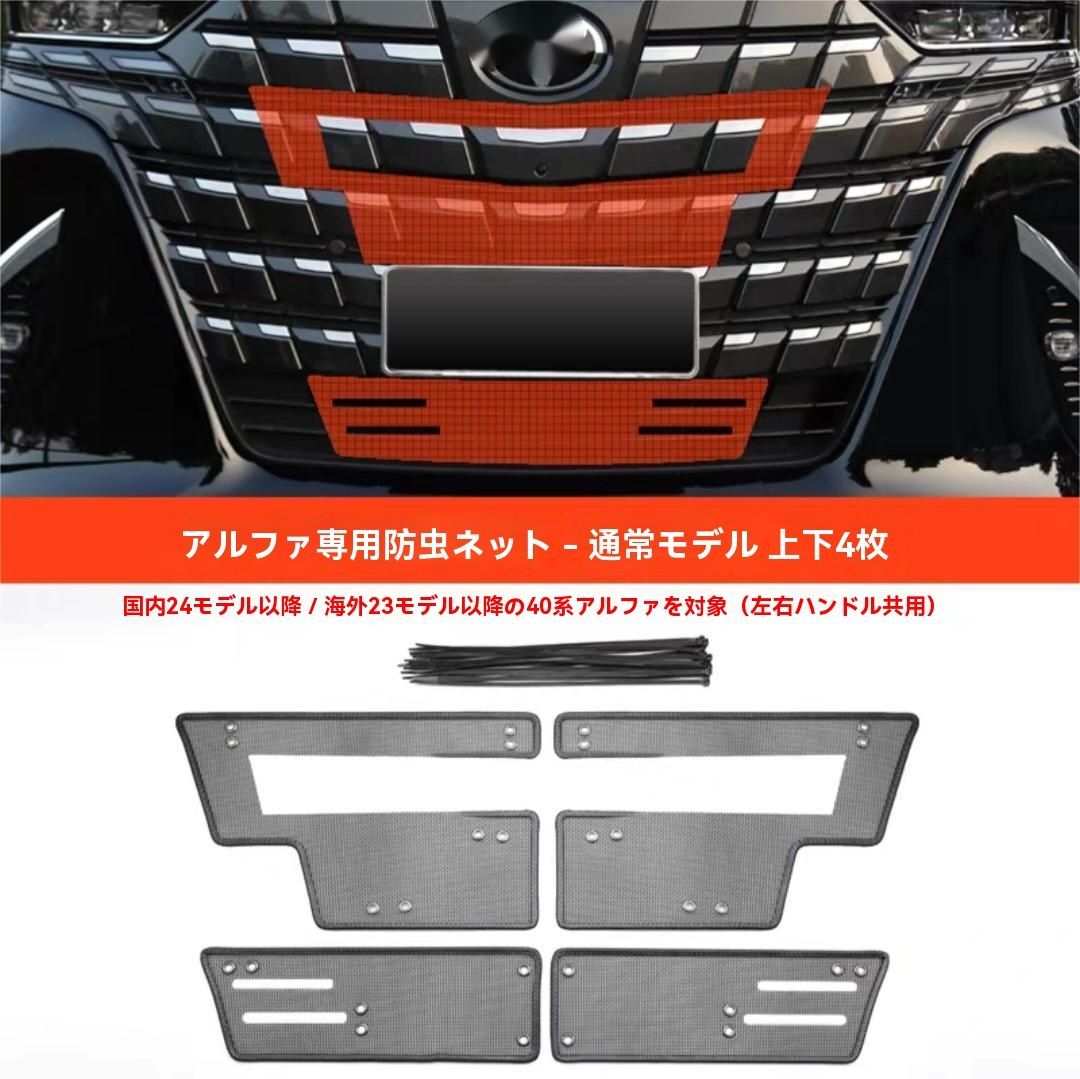 トヨタ アルファード 40系 中央下グリル 防虫ネット 4枚セット 前バンパー装飾 ガーニッシュ 車種 設計