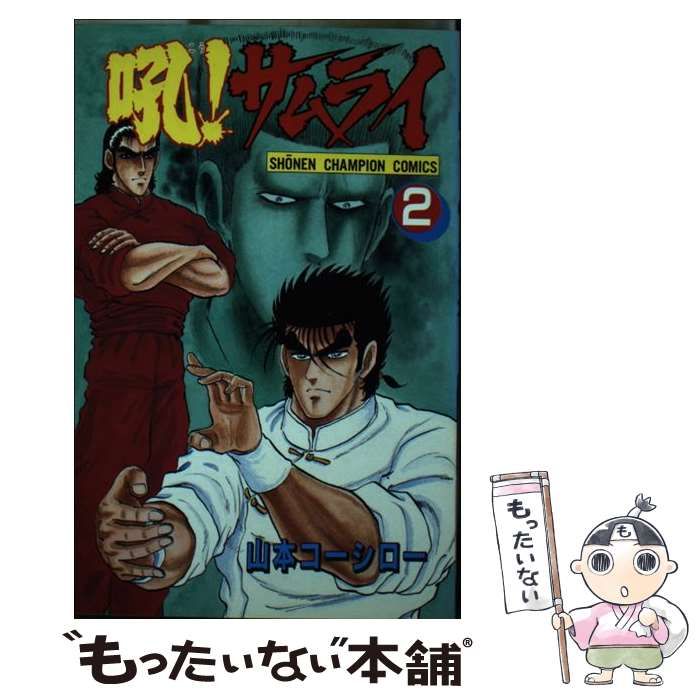 【中古】 吼！サムライ 2 （少年チャンピオン コミックス） / 山本 コーシロー / 秋田書店