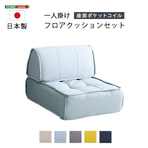 一人掛け 背もたれフロアクッションセット 【公式通販】