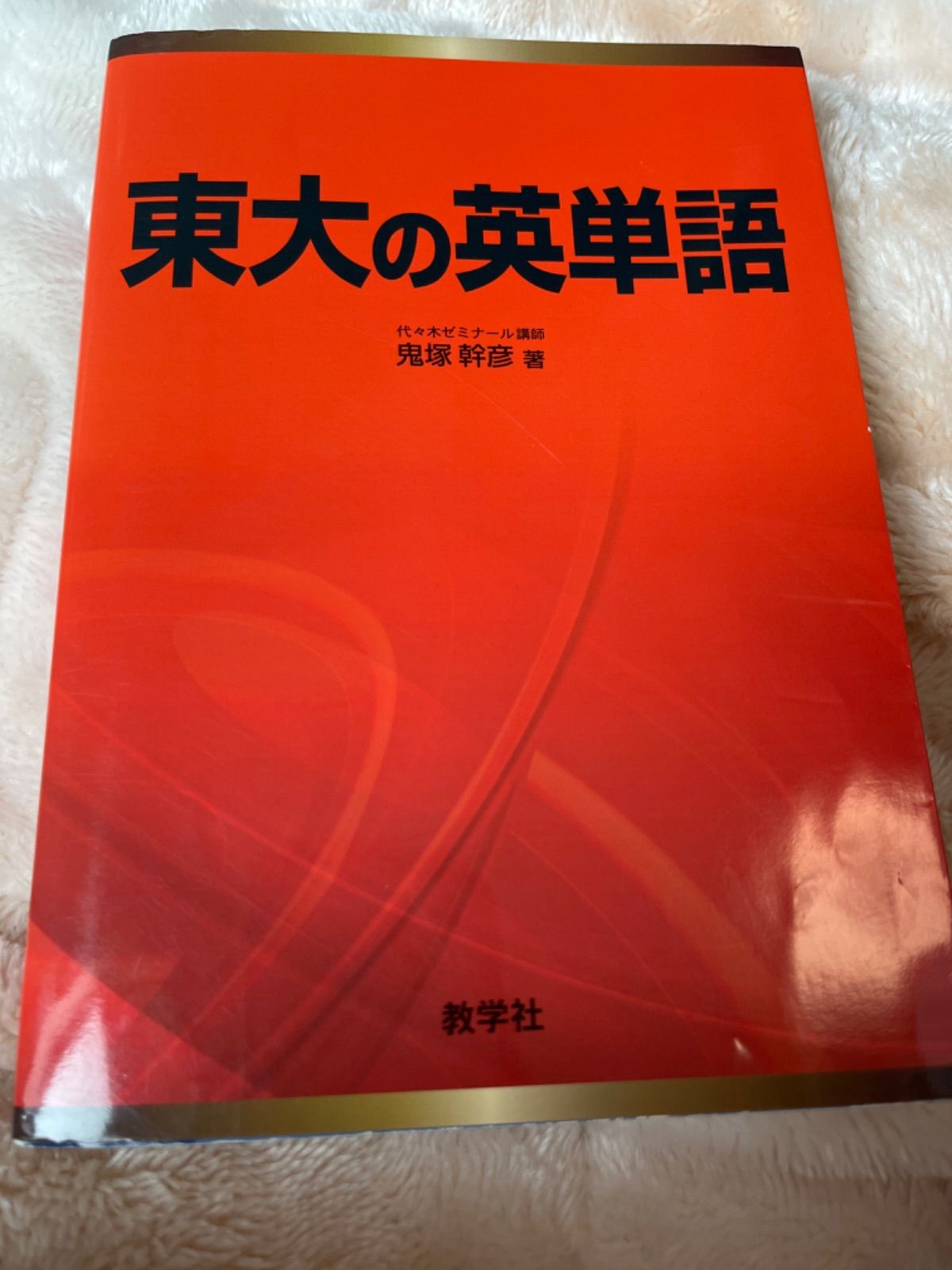 東大英語のすべて 上・下セット 鬼塚幹彦 東大英語のすべて 下 | 鬼塚 幹彦 |本 | 通販 | Amazon