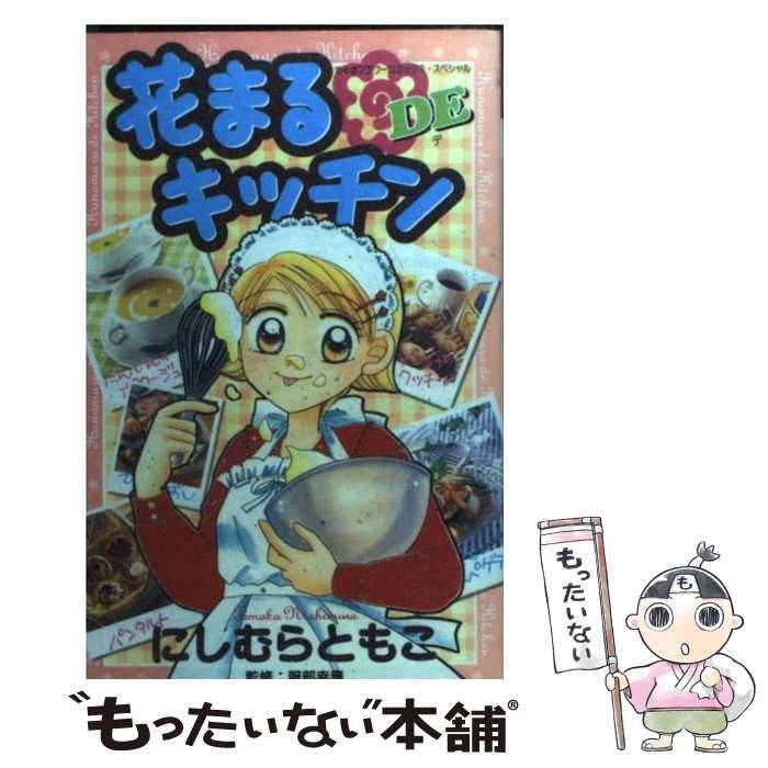 中古】 花まるdeキッチン （フラワーコミックススペシャル
