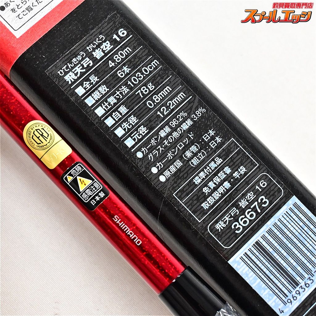 【シマノ】 15飛天弓 皆空 16尺 SHIMANO HITENKYU ヘラブナ