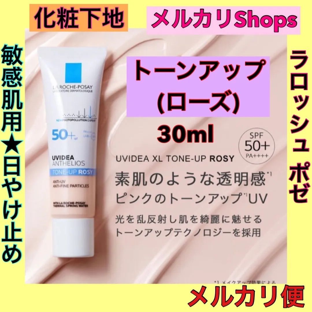 SALE／89%OFF】 ラロッシュポゼ トーンアップ ローズ 30ml 日焼け止め