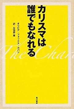 お買い得，送料無料 【中古】 カリスマは誰でもなれる (ノンフィクション単行本) その他