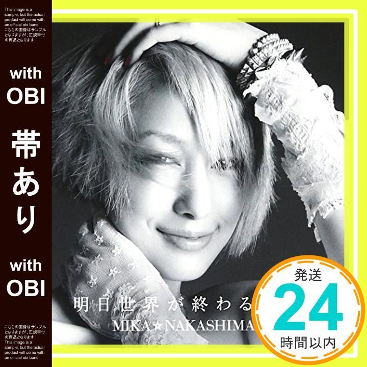 帯あり】明日世界が終わるなら(初回生産限定盤)(DVD付) [CD