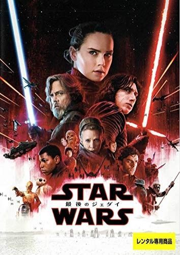 スター ウォーズ|最後のジェダイ DVD