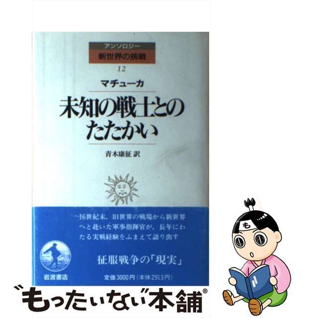 中古】未知の戦士とのたたかい (アンソロジー新世界の挑戦 12