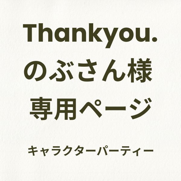 のぶさん様専用ページ クリアランス