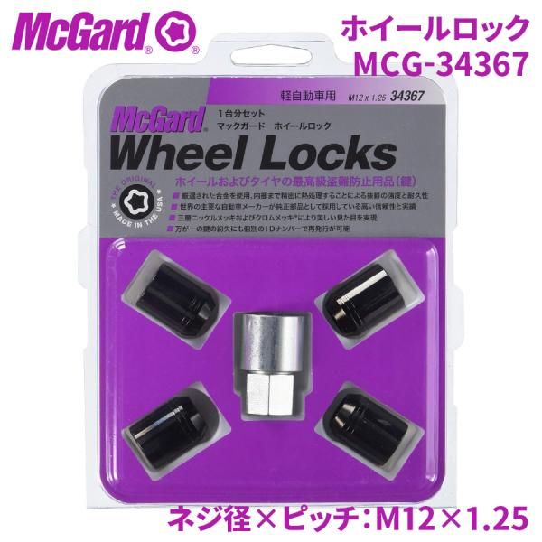 ロックナット ロック MCG-34367 ホイールロック McGuard マックガード 盗難防止 盗難対策