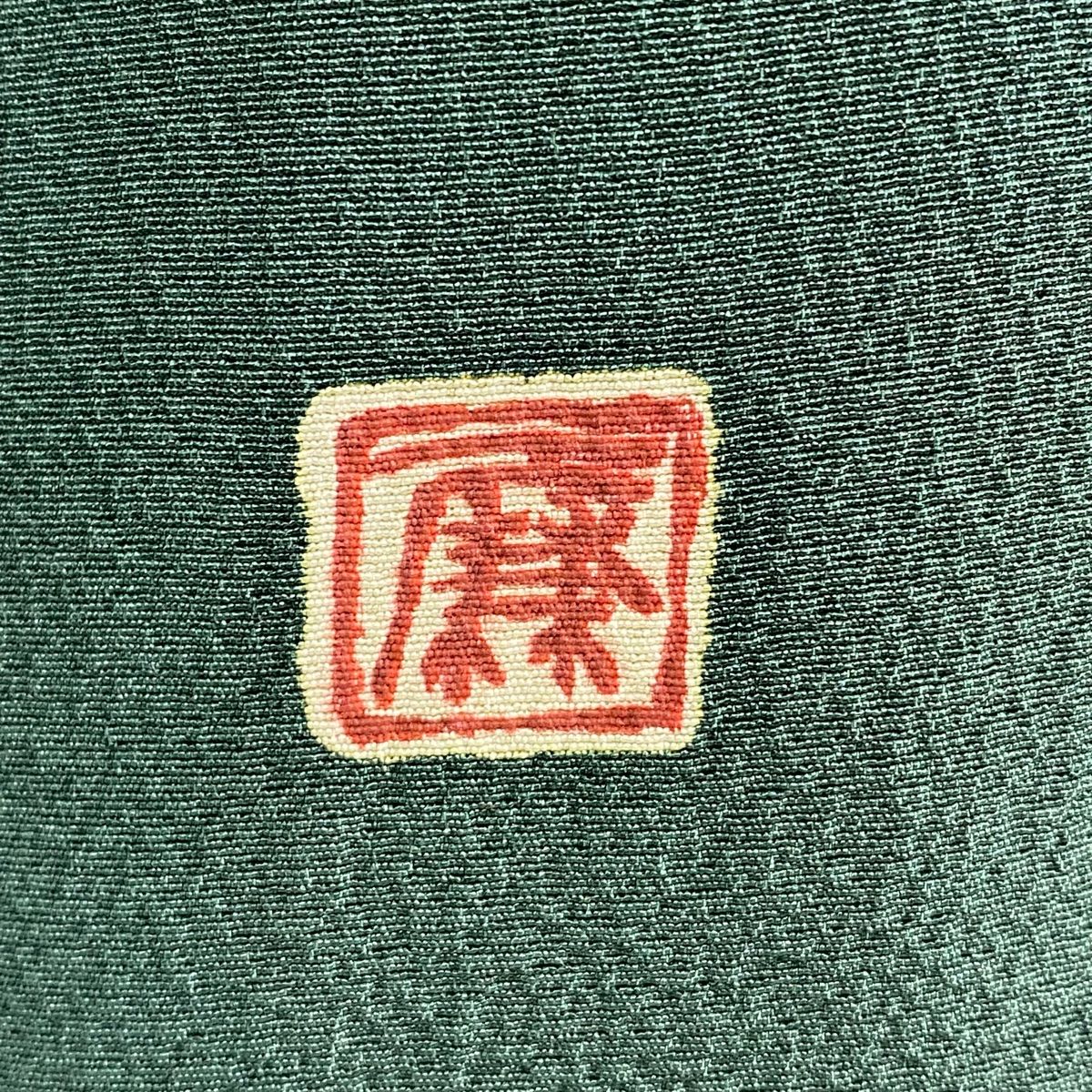 付下げ