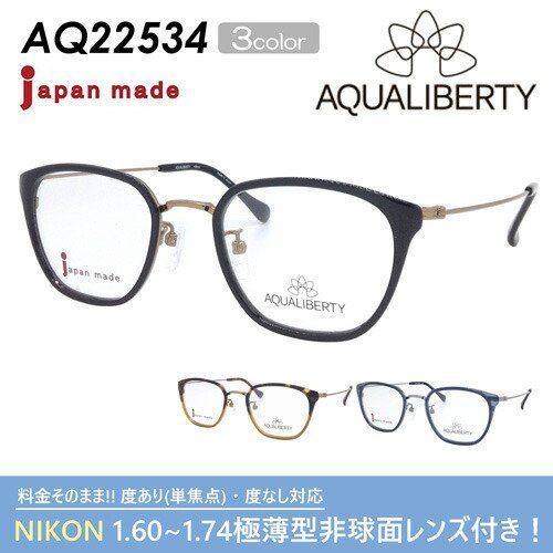 ファッション小物新品未使用 アクアリバティAQ22534 BK 鯖江メガネ レンズ交換可能