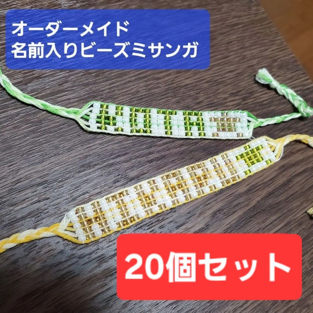 専用》オーダーメイド名前入りミサンガ 2本 オーダーメイド名前入り