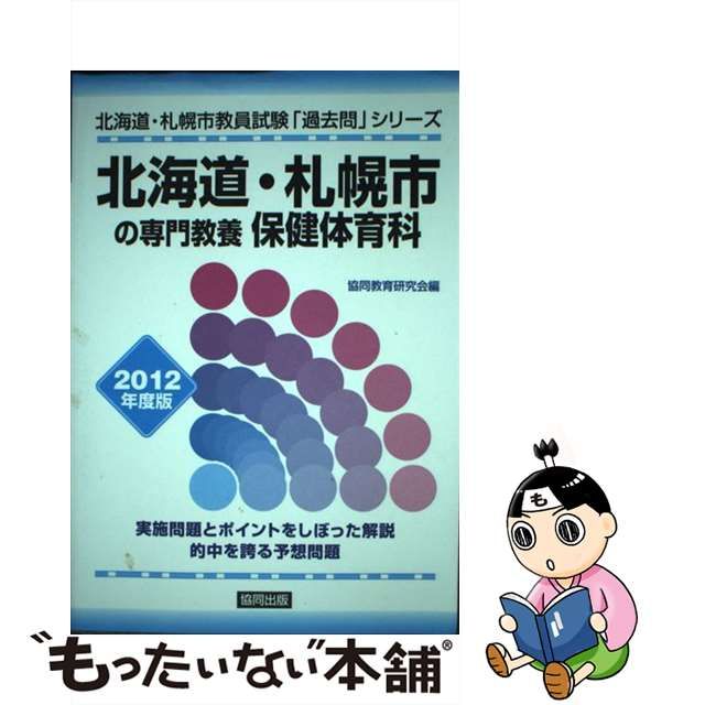 中古】 北海道・札幌市の専門教養保健体育科 ２０１２年度版 / 協同