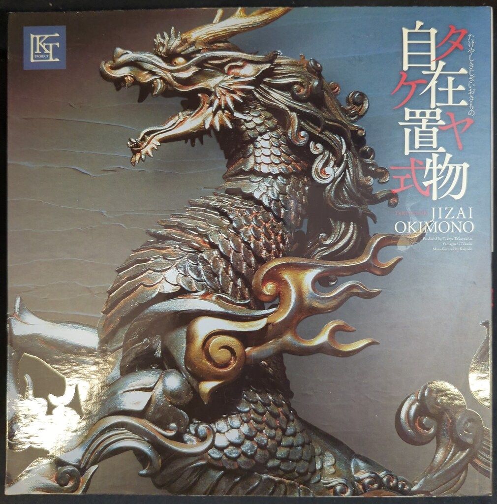 タケヤ式自在置物 KT-001 麒麟（きりん）鉄錆地調版｜KT