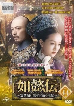 【中古】 如懿伝 にょいでん 紫禁城に散る宿命の王妃（44巻セット）第1話～第87話 最終【字幕】 [レンタル落ち] [DVD] 中古】 如懿伝 にょいでん 紫禁城に散る宿命の王妃（44巻セット
