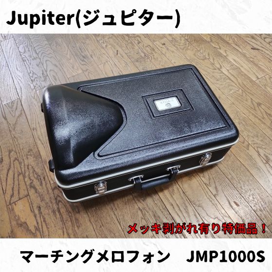 ジュピター マーチングメロフォン