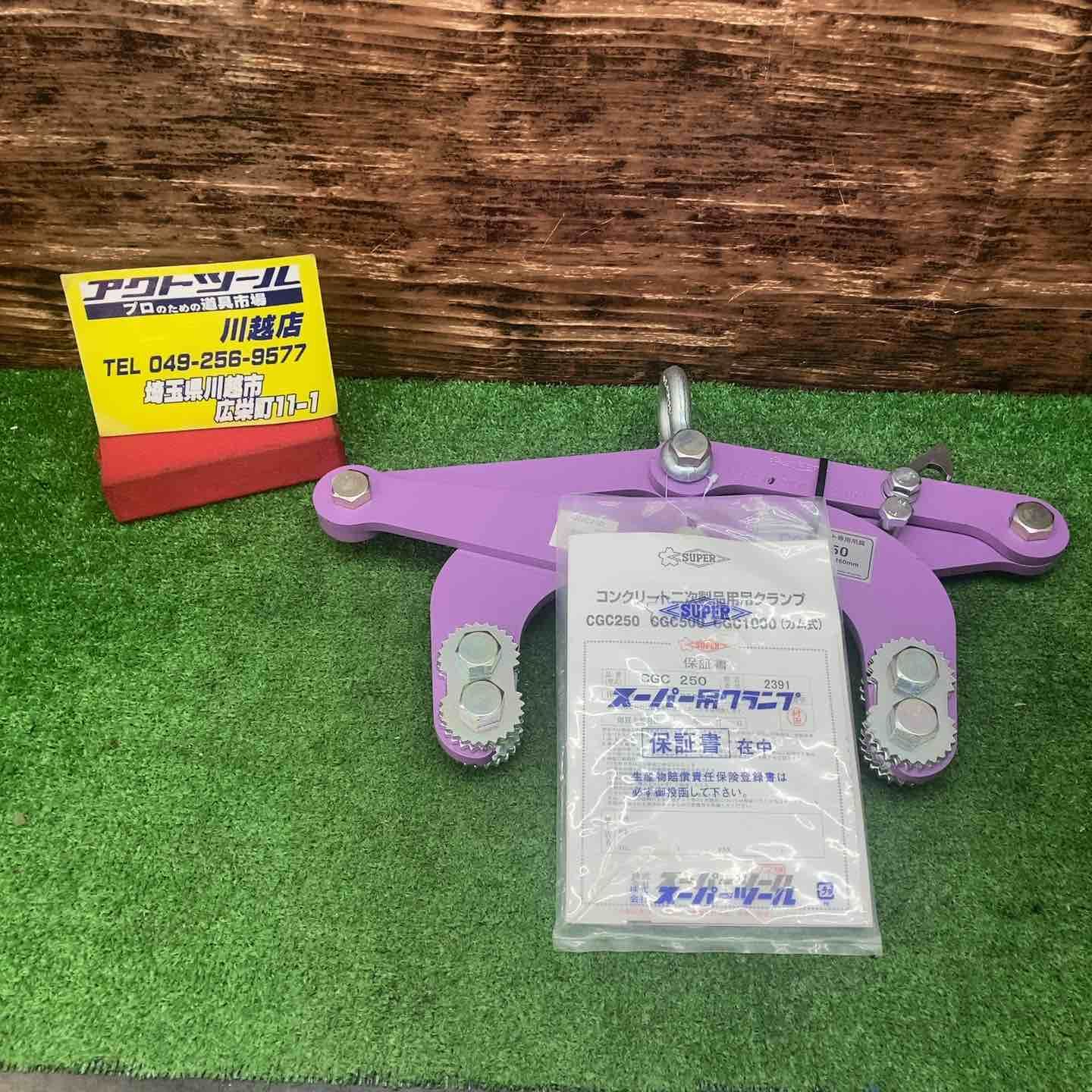 スーパーツール SUPERTOOL コンクリート二次製品用吊クランプ カム式 CGC250 川越店