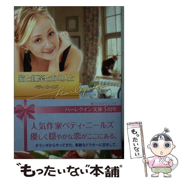 【中古】 猫と紅茶とあの人と/ハーパーコリンズ・ジャパン/ベティ・ニールズ 中古】 猫と紅茶とあの人と （ハーレクイン文庫） / ベティ