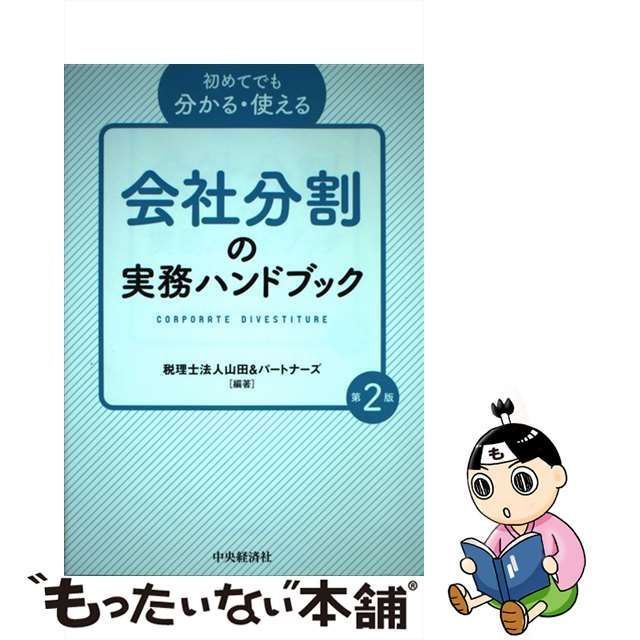 【中古】 会社分割の実務ハンドブック 初めてでも分かる・使える 第2版 / 山田&パートナーズ / 中央経済社