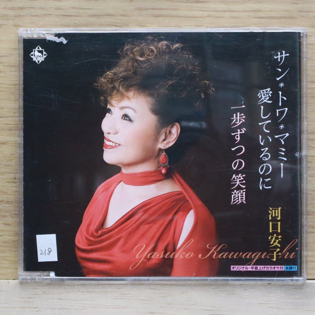 国内盤CD☆河口安子/yasuko kawaguchi□ サン・トワ・マミー愛し