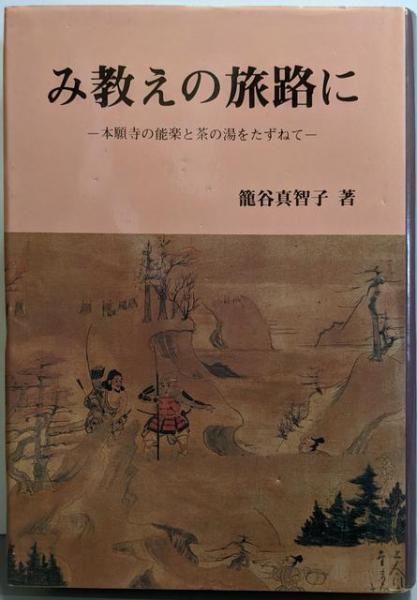 【中古】み教えの旅路に : 本能寺の能楽と茶の湯をたずねて／籠谷真智子著／本願寺出版部 中古】み教えの旅路に : 本能寺の能楽と茶の湯をたずねて／籠谷