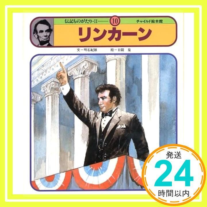 伝記ものがたり・Ⅱ 1から12 チャイルド本社　絵本　昭和　レトロ 伝記ものがたり・Ⅱ 1から12 チャイルド本社 絵本 昭和 レトロ