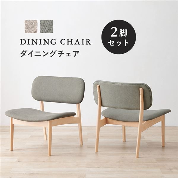 〔2脚セット〕 ダイニングチェア 約幅62×奥行65×高さ70cm ライトグレー 木製 組立品 リビング ダイニング 在宅ワーク