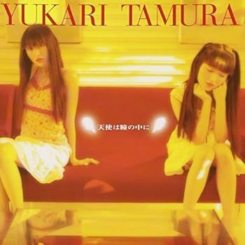 未使用・未開封品)天使は瞳の中に [CD] 田村ゆかり 【公式通販】