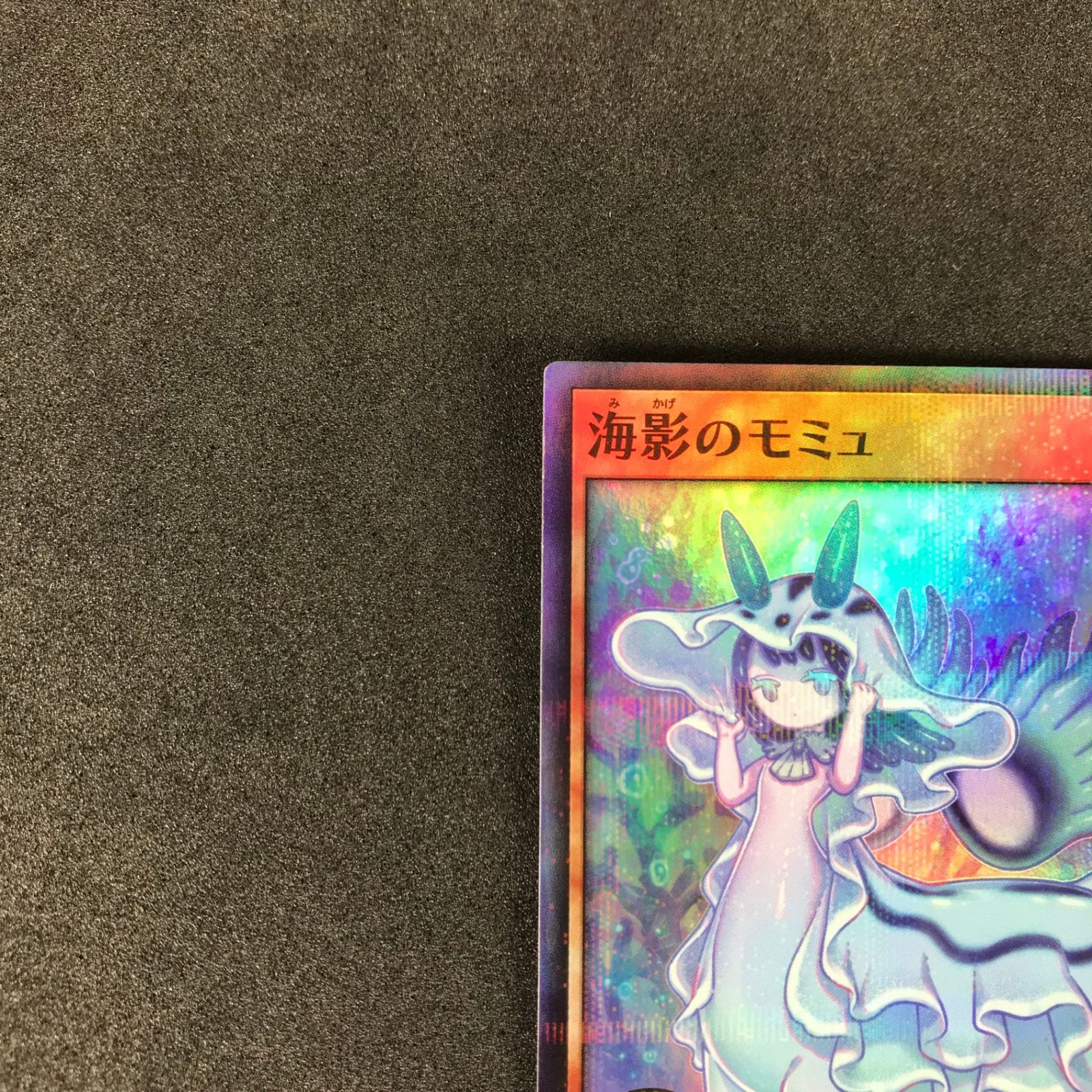 遊戯王ラッシュデュエル 海影のモミュ スーパーパラレル - メルカリ